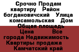  Срочно Продам квартиру › Район ­  богдановичский › Улица ­  комсамольская › Дом ­ 38 › Общая площадь ­ 65 › Цена ­ 650 - Все города Недвижимость » Квартиры продажа   . Камчатский край